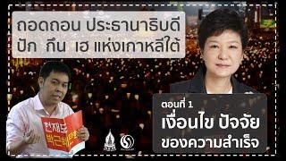 ถอดถอนประธานาธิบดี ปัก กึน เฮ แห่งเกาหลีใต้ ตอนที่ 1 เงื่อนไขปัจจัยของความสำเร็จ