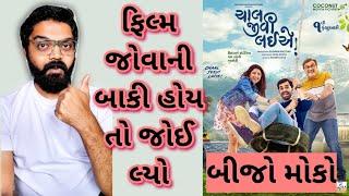 Chal Jeevi Laiye Gujarati Movie l Chal Jeevi Laiye OTT Release Date l #gujaratimoviereview