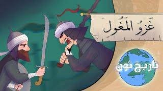 History Toon  The Muslim World and the Mongol Invasion