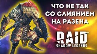 ЗАБРАЛ уже своего РАЗЕНА? I ПРОКЛЯТИЕ ОДНОЙ РАРКИ и многое другое I RAID Shadow Legends