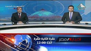 نشرة اخبار الثانية عشرة ظهرا 29-05-2023