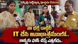 Purnima Emotional Story  నా భర్త డాక్టర్ IT చేసి అనాథాశ్రమంలో ఉంటున్నా.. SumanTV Vizag