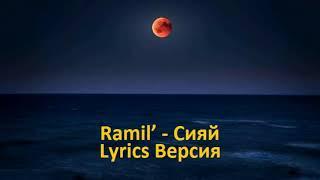 Ramil’ - Сияй Текст песни - Lyrics Версия