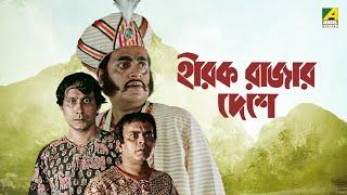 Hirak Rajar Deshe  Full Movie  Soumitra Chatterjee  Rabi Ghosh  Tapen Chatterjee  Utpal Dutt