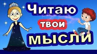 Читаю твои  МЫСЛИ   Проверь  Бабушка Шошо