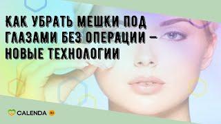 Как убрать мешки под глазами без операции — новые технологии