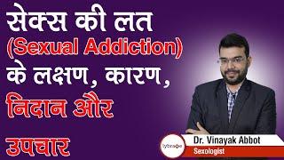 सेक्स की लत Sexual Addiction के लक्षण कारण निदान और उपचार  Dr. Vinayak Abbot  Lybrate