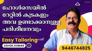 ഹോൾസെയിൽ റേറ്റിൽ കുടകളും അവ ഉണ്ടാക്കാനുള്ള പരിശീലനവും umbrella making easy tutorial malayalam