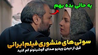 سوتی های بد و منشوری فیلم و سریال ایرانی
