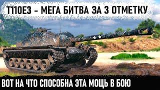 T110E3 ● Мощнейшая битва за 3 отметку Вот на что способен самый бронированный танк в игре