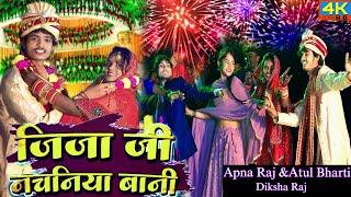 #VIDEO - जीजा जी नचनिया बानी  शादी में धमाल मचा रहा हैं ये गाना  Apna Raj Ruby Yadav  Viral Song