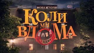 Коли ми вдома. Нова історія... з новим саундтреком від гурту ТІК