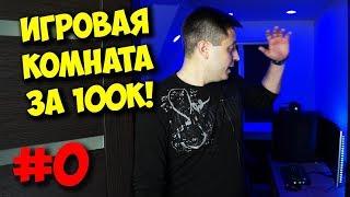 ПК НА ПРОКАЧКУ  КОМНАТА ГЕЙМЕРА ЗА 100000 РУБЛЕЙ