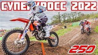 Суперкросс 250. Чемпионат России по суперкроссу 2022  Supercross SX. Russian supercross 2022