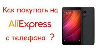 Как покупать на Алиэкспресс с телефона? Полная инструкция