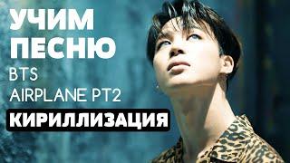 Учим песню BTS - Airplane pt.2  Кириллизация