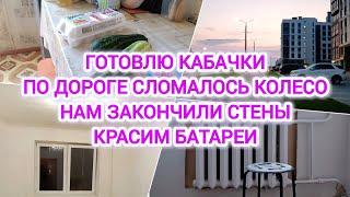 VLOG  ГОТОВЛЮ КАБАЧКИ  ПО ДОРОГЕ СЛОМАЛОСЬ КОЛЕСО  НАМ ЗАКОНЧИЛИ СТЕНЫ  КРАСИМ БАТАРЕИ