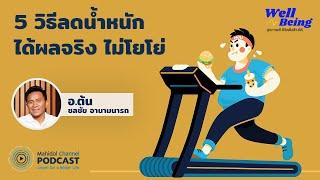 PODCAST Well-Being  EP.18 - 5 วิธีลดน้ำหนักได้จริง ไม่โยโย่ กับ อ.ต้น ดร.ชลชัย อานามนารถ