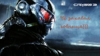 Crysis 3Прикол