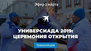 Универсиада 2019 церемония открытия прямая видеотрансляция