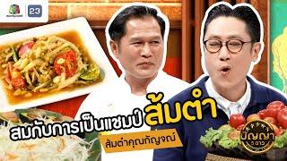 ปัญญา 5 ดาว  EP.90  ร้าน ส้มตำคุณกัญจณ์ แชมป์ตำส้มตำระดับประเทศ  6 ส.ค.67