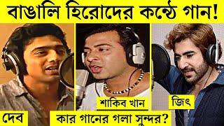 বাঙালি হিরোদের নিজ কন্ঠে গান  Singing Song Bengoli Actors Own Voice  Shakib Khan   Dev  Jeet