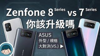 ASUS Zenfone 8  8 Flip vs Zenfone 7  7 Pro - 你該升級嗎？單手好掌握、螢幕下指紋、IP68防水防塵、翻轉鏡頭、高通S888【小翔XIANG】