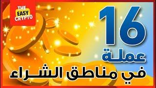 16 عملة مناسبة للمستثمرين الجدد في بداية عام 2024