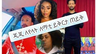 ጂጂ ኪያ gigi kiya ለየላት ለማቲ ይቅርታ ጠይቅ አለችዉ