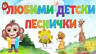Любими ️ Детски Песнички на  Български - Компилация - Хей Ръчички Зеленчуци който не яде