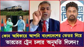 কোন অধিকারে আপনি বাংলাদেশের ভেতর দিয়ে ভারতের ট্রেন চলার অনুমতি দিলেন?  ব্যারিস্টার আবু বকর মোল্লা