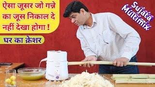 शुद्ध स्वच्छ निर्मल अमृत रस गन्ने का जूस निकालें घर पर  JMG  JUICER  MIXTURE  SUJATA JMG MG