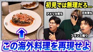 初見の海外料理を見た目だけで完全再現する方法が凄すぎる！