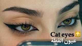 Feline Cat eyeliner طريقة ايلاينر القطة بالتفصيل للمبتدئين  رغد حمزة