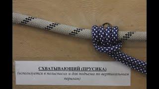 СХВАТЫВАЮЩИЙ УЗЕЛ ПРУСИКА ОБУЧЕНИЕ  GRASPING KNOT PRUSIKA TRAINING   RUSSIAN NODES