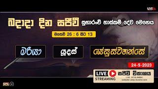 බදාදා දින සුභාරංචි හාස්කම් දේව මෙහෙය මරියා යූදස් යේසුස්වහන්සේ  - 2023 - 05 - 24