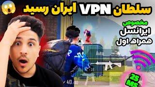 پادشاه وي پي ان VPNهاي ايران رسيدخفن ترين فيلترشكن براي وب گردي وگيمpubg mobile