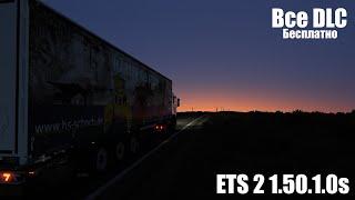 Как установить все DLC на ETS2 1.51.1.10s в 2024 году бесплатно +Kassbohrer trailer pack