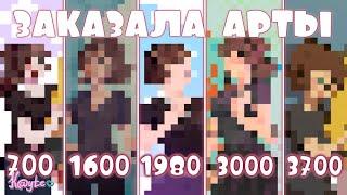 ЗАКАЗАЛА АРТЫ ЗА 700 1600 1980 3000 И 3700 РУБЛЕЙ #4 Обзор Рисунков Анимация