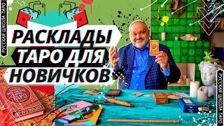 🃏 РАСКЛАДЫ ТАРО ДЛЯ НОВИЧКОВ 