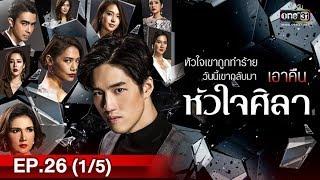 หัวใจศิลา  EP.26 15  4 มิ.ย. 62  one31