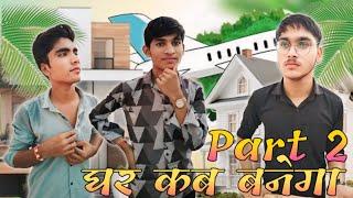 घर कब बनेगा पार्ट 2  घर भी गया  New Rajasthani Comedy 2024  Majisa Team Musics