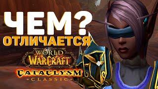 Различия между СТАРОЙ и НОВОЙ версией Cataclysm