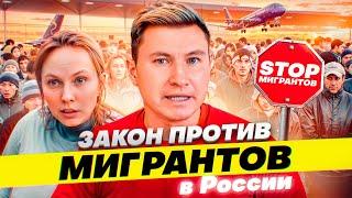 В России хотят принять закон против мигрантов