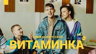 Тима Белорусских - Витаминка Премьера официального клипа