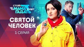 Стой Не то мама будет гадать 1 серия. Святой человек