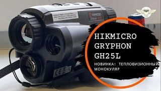 Новинка от HikMicro Тепловизионный монокуляр  Gryphon GH25L 2 в 1.