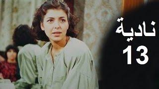 المسلسل العراقي ـ نادية ـ الحلقة 13 بطولة أمل سنان حسن حسني