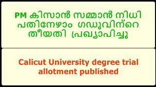 PM കിസാൻ സമ്മാൻ നിധി  പതിനേഴാം  ഗഡുവിന്റെ തീയതി  പ്രഖ്യാപിച്ചു