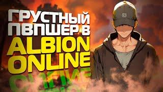 УМИРАЮ ИЗ-ЗА ПОТНЫХ РУК В ПВП ALBION ONLINE